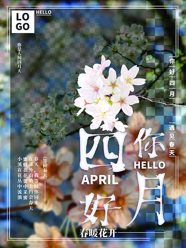 四月你好宣传海报