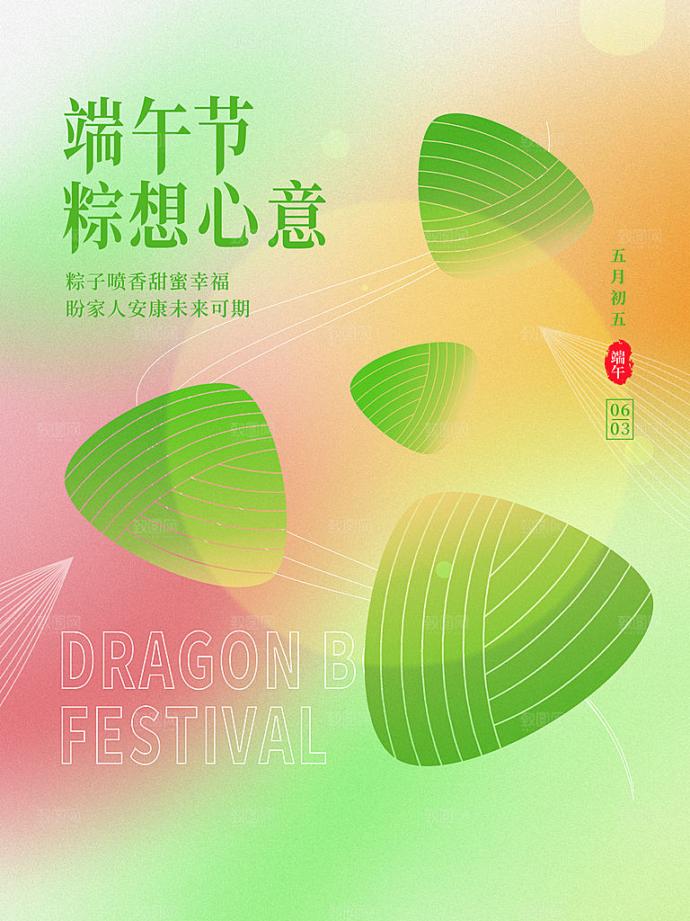 中华传统节日端午节