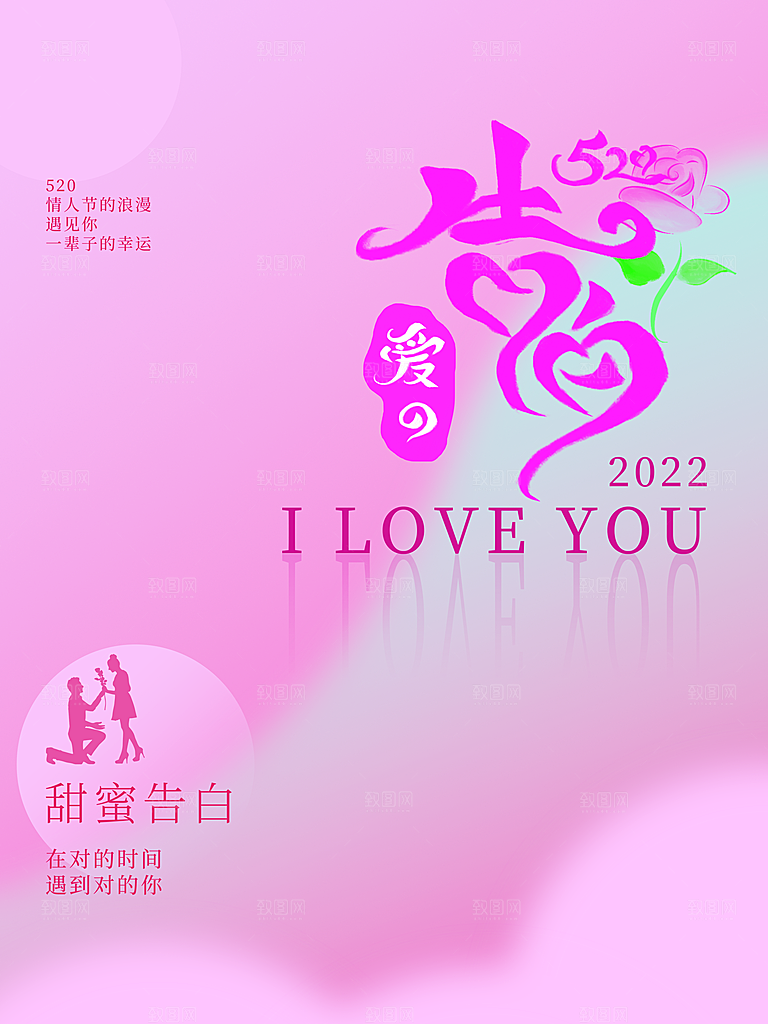 520情人节甜蜜告白
