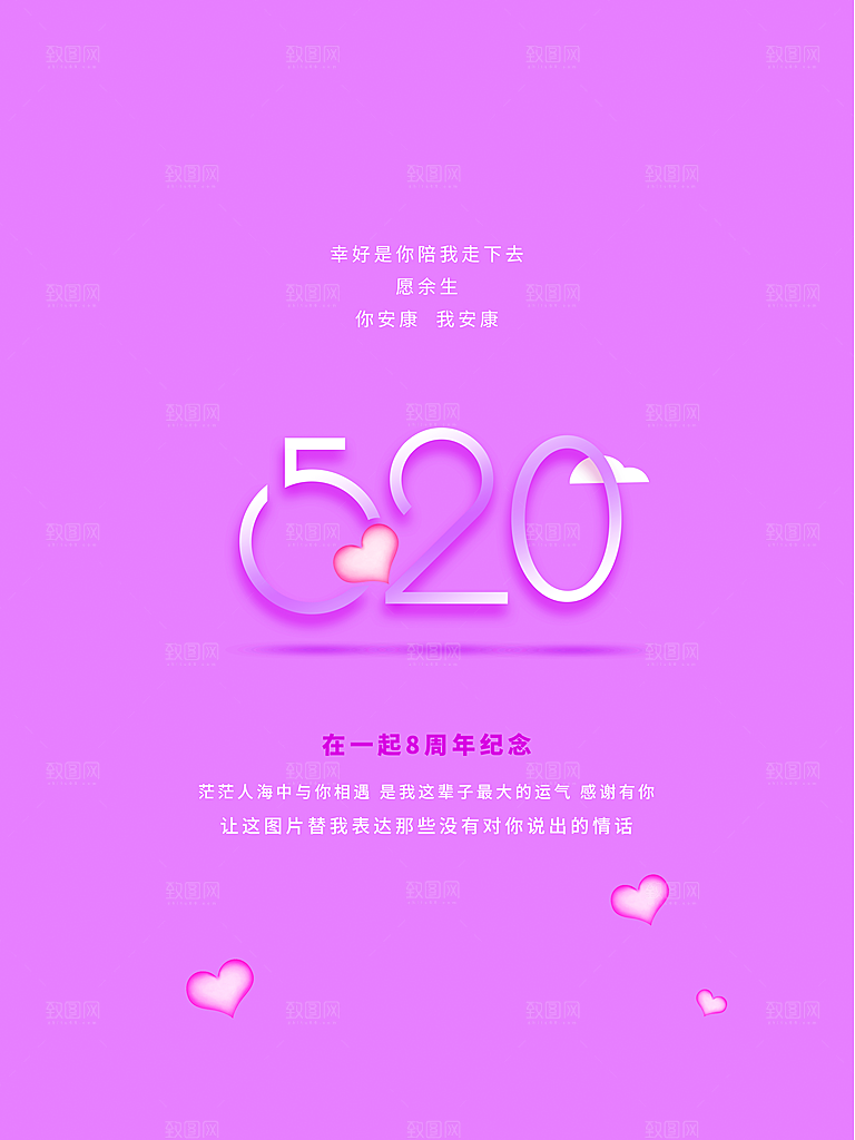 520情人节快乐海报
