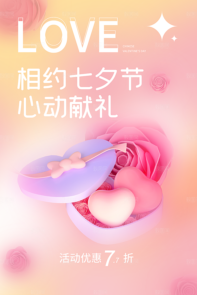 七夕情人节宣传海报设计素材模板