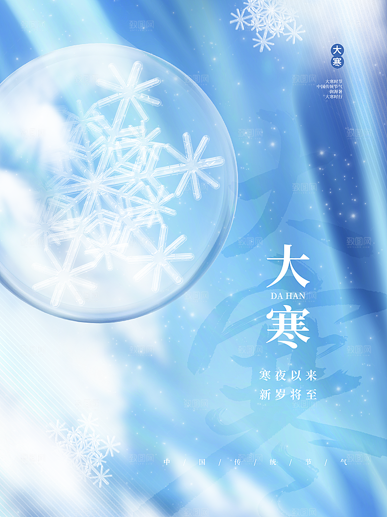 传统二十四节气大寒