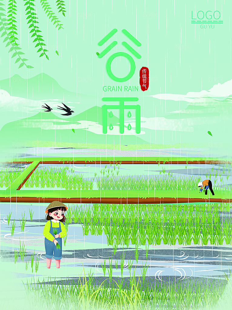 传统二十四节气谷雨
