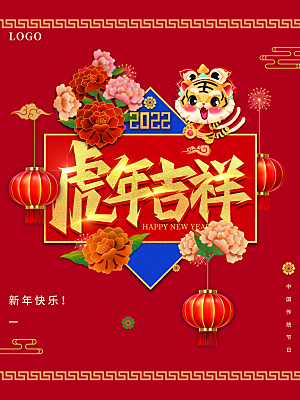 虎年吉祥新年快乐