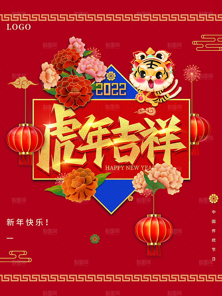 虎年吉祥新年快乐