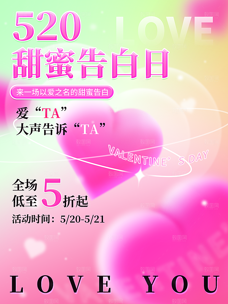 520情人节甜蜜告白日