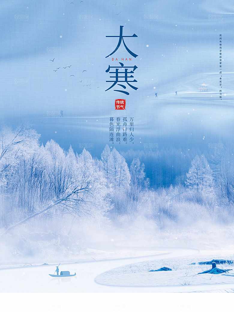 传统二十四节气大寒
