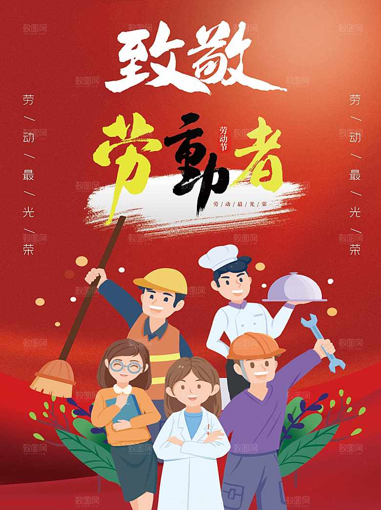 五一劳动节致敬劳动者