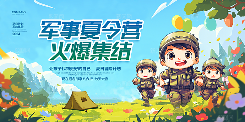 暑期夏令营露营活动展板