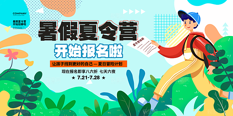 暑期夏令营露营活动展板