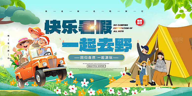 暑期夏令营露营活动展板