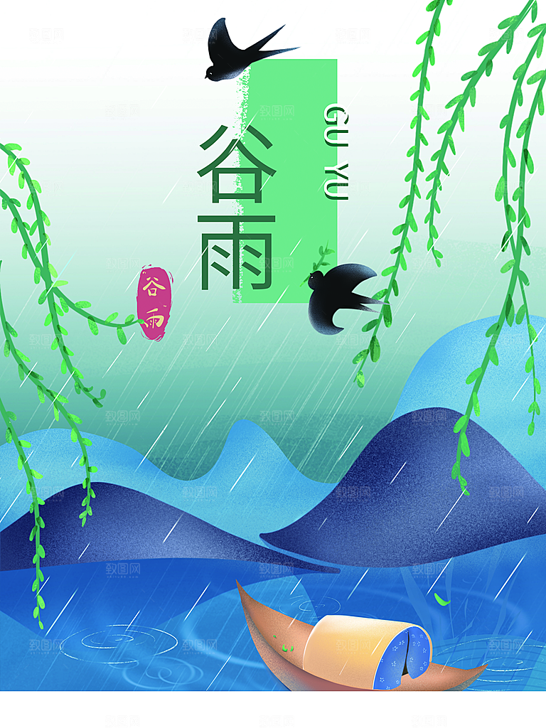 传统二十四节气谷雨