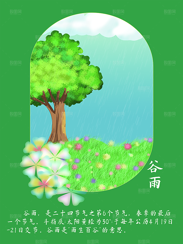 传统二十四节气谷雨