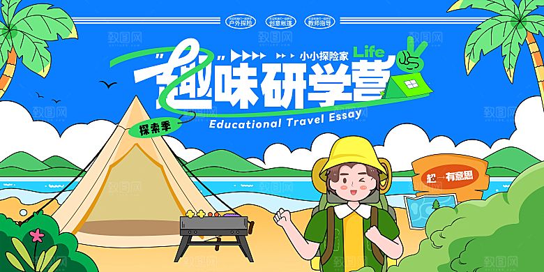 暑期夏令营露营活动展板