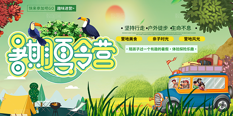 暑期夏令营露营活动展板