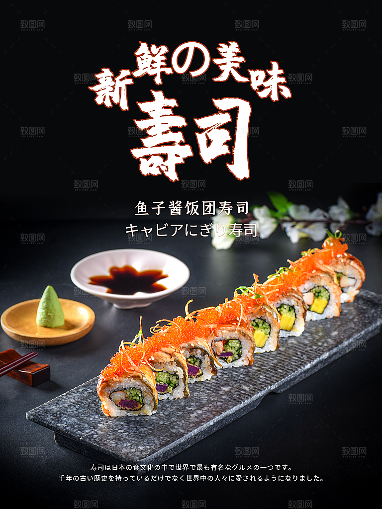 新鲜美味寿司海报