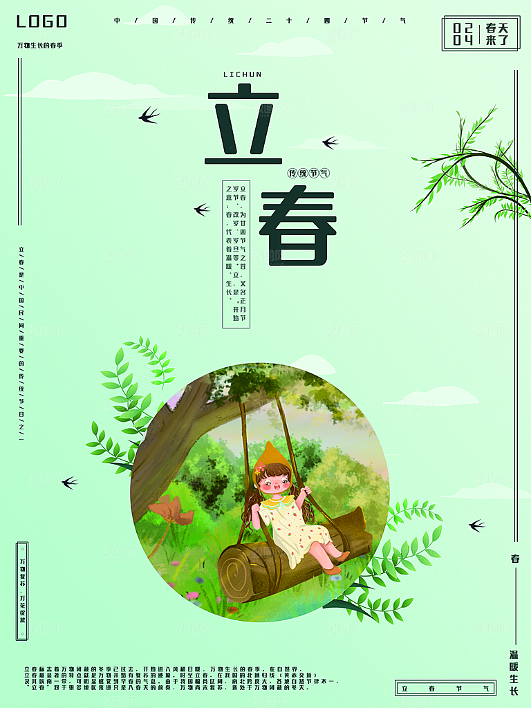 传统二十四节气立春