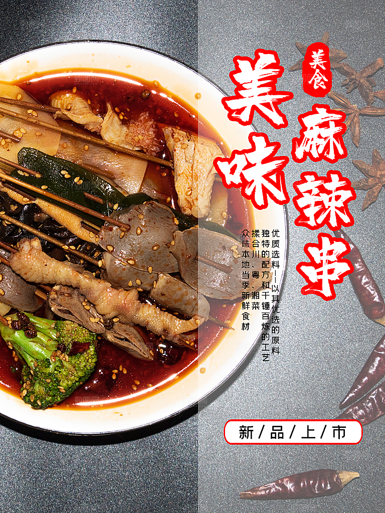传统美食美味麻辣串