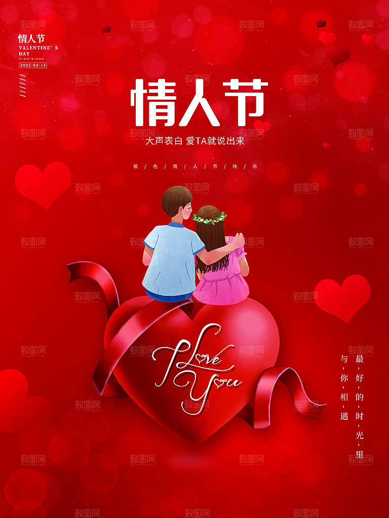 情人节快乐大声表白