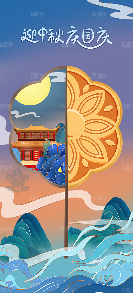 中秋节国庆节节日简约大气海报