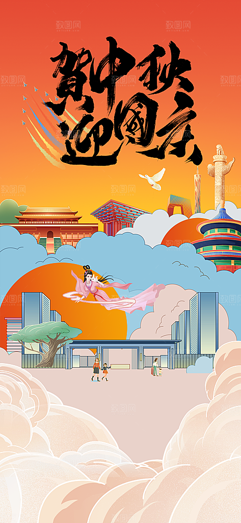 中秋节国庆节节日简约大气海报