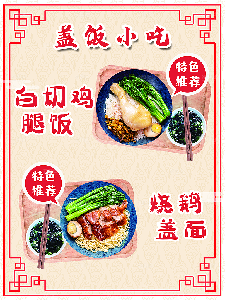 盖饭小吃白切鸡腿饭烧鸡盖面