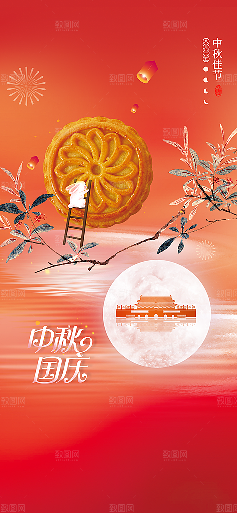 中秋节国庆节节日简约大气海报