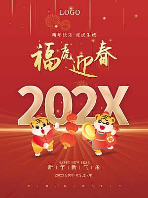 福虎迎春新年快乐