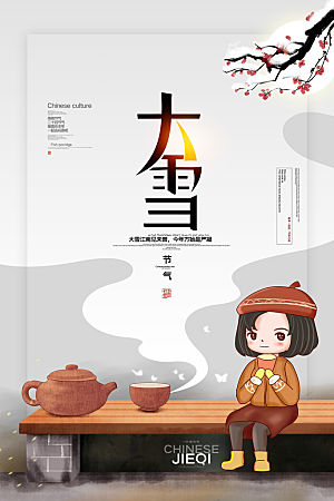 大雪节气简约大气海报