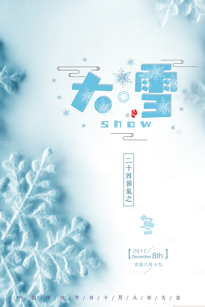 大雪节气简约大气海报