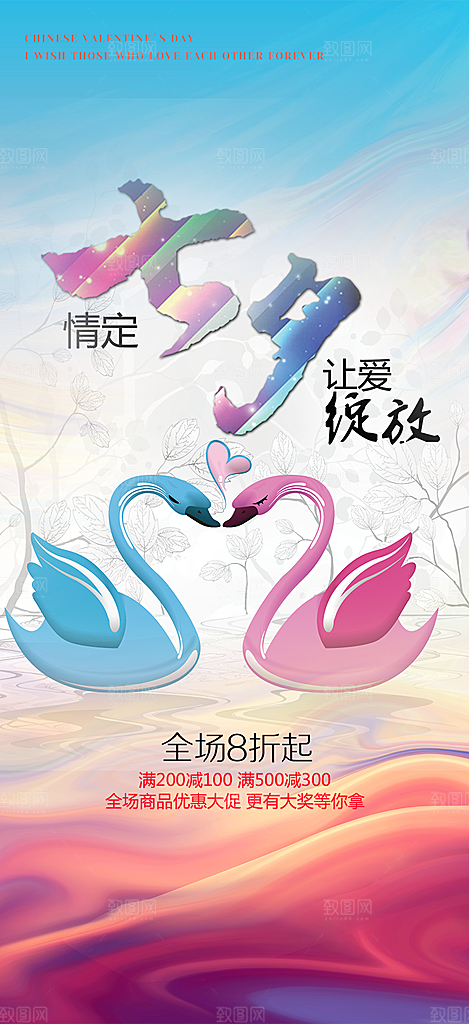 浪漫甜蜜美丽情人节爱情活动海报