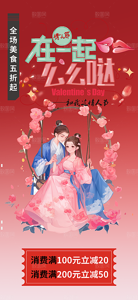 浪漫甜蜜美丽情人节爱情活动海报