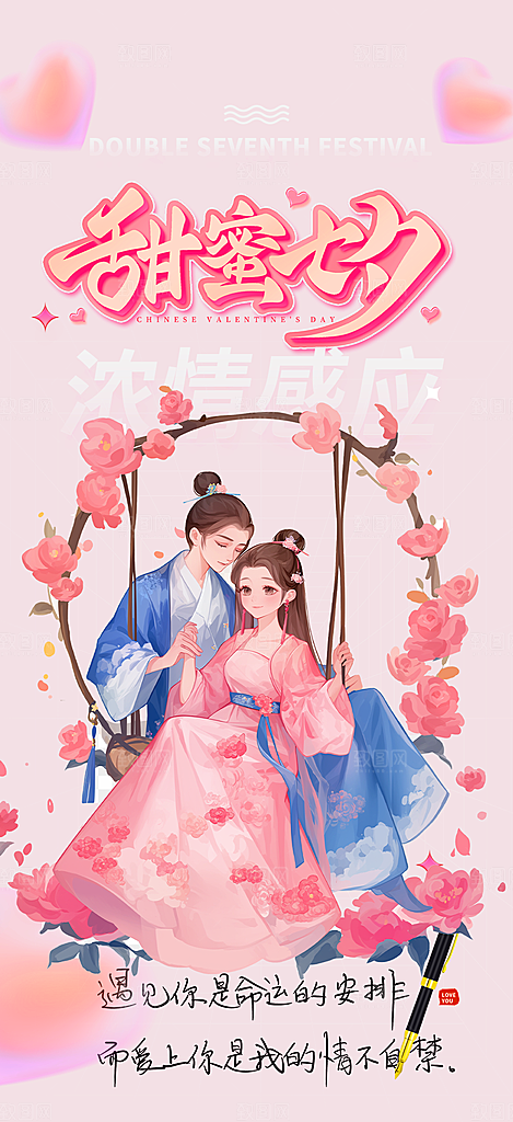 浪漫甜蜜美丽情人节爱情活动海报