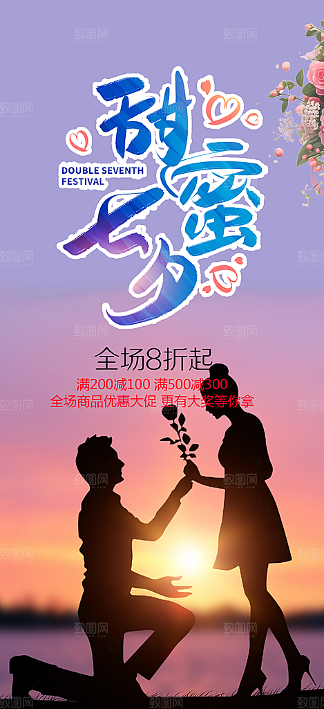 浪漫甜蜜美丽情人节爱情活动海报
