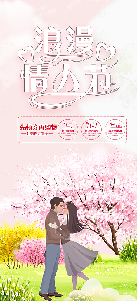 浪漫甜蜜美丽情人节爱情活动海报