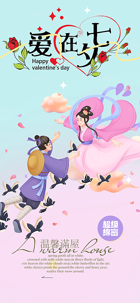 浪漫甜蜜美丽情人节爱情活动海报