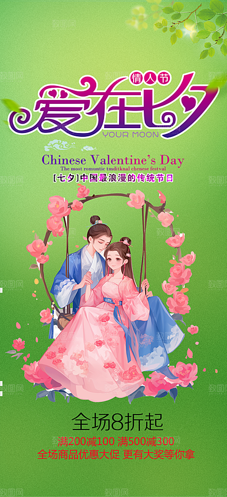 美丽情人节爱情活动七夕节海报