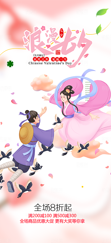 美丽情人节爱情活动七夕节海报