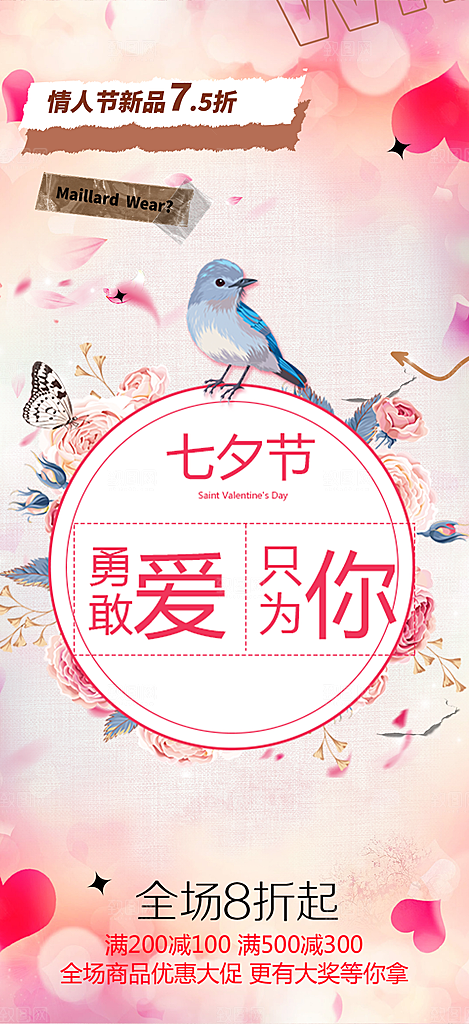 美丽情人节爱情活动七夕节海报