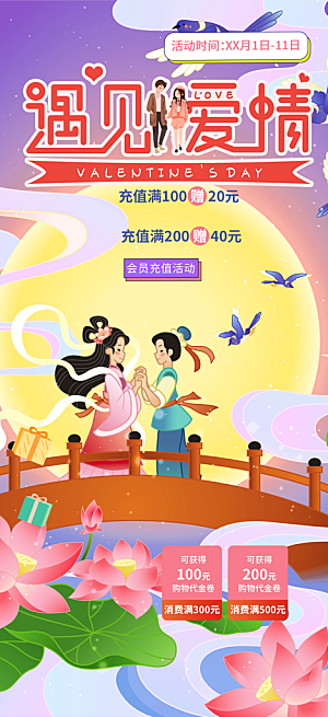 美丽情人节爱情活动七夕节海报