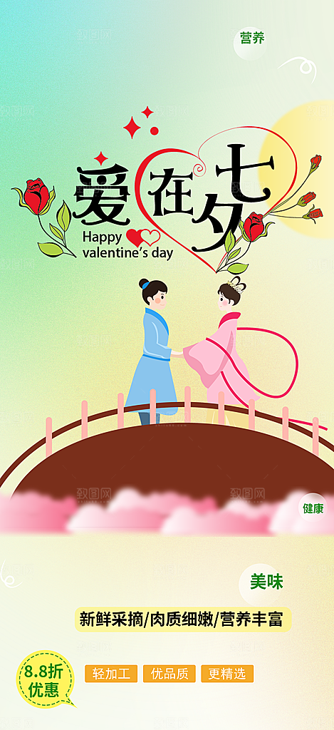 美丽情人节爱情活动七夕节海报