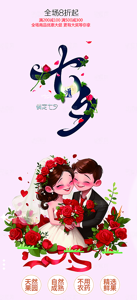 美丽情人节爱情活动七夕节海报