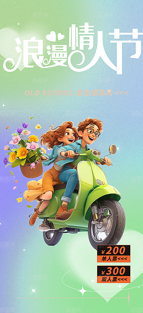 美丽情人节爱情活动七夕节海报