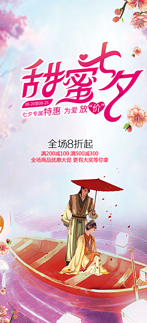 美丽情人节爱情活动七夕节海报