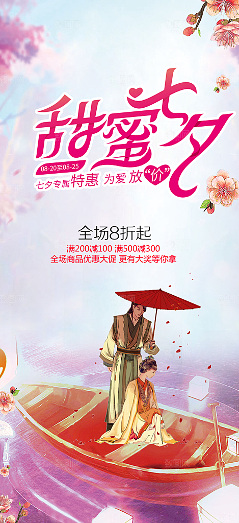 美丽情人节爱情活动七夕节海报