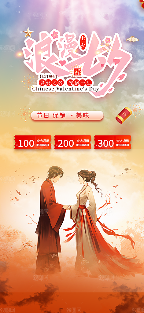 美丽情人节爱情活动七夕节海报