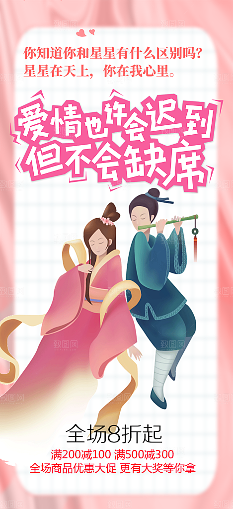美丽情人节爱情活动七夕节海报