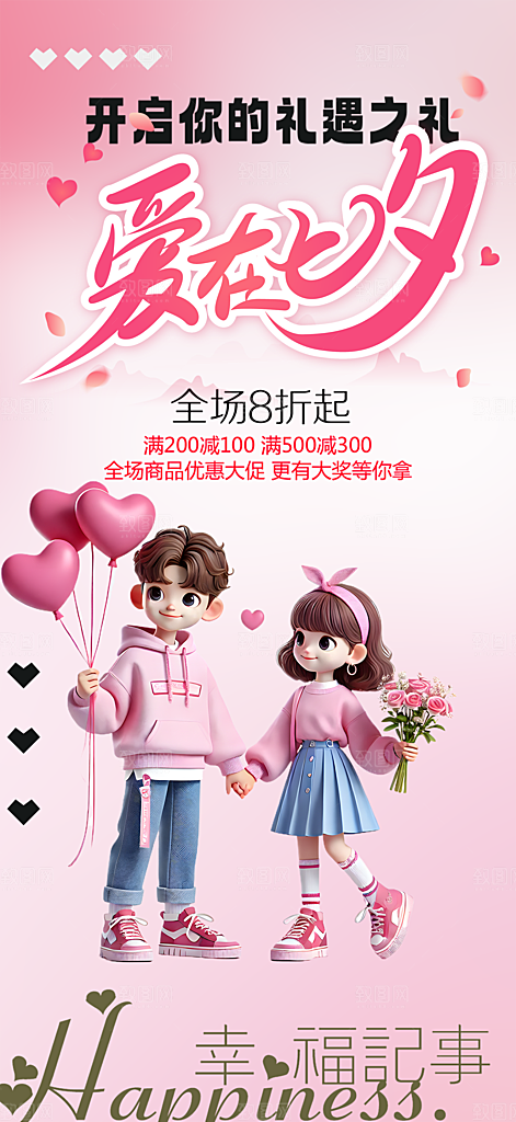 浪漫甜蜜美丽情人节爱情活动七夕节海报