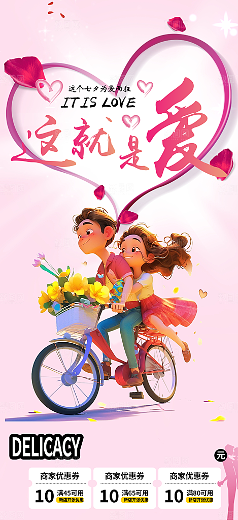 浪漫甜蜜美丽情人节爱情活动七夕节海报