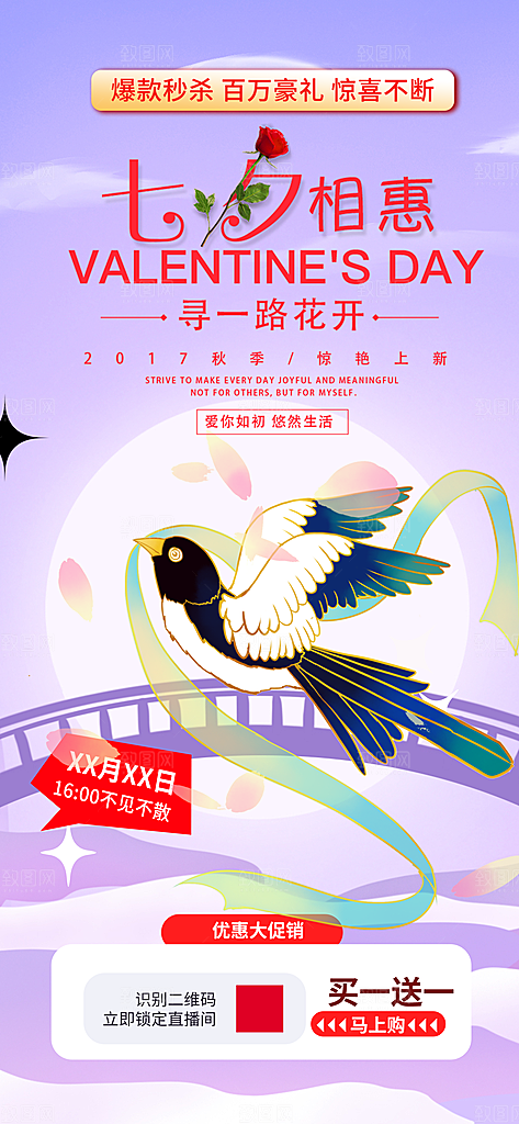 浪漫甜蜜美丽情人节爱情活动七夕节海报